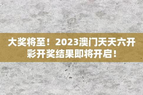 2023年新澳门六开彩开奖结果