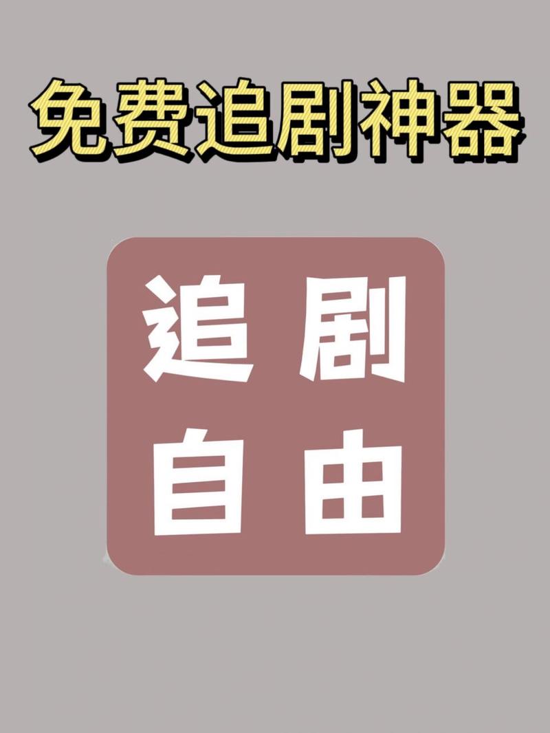 免会员广告的追剧app